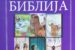 УПОЗОРЕЊЕ: Одбор за верску наставу поделио деци лажну Библију